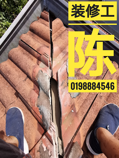 装修工 陈，［修屋顶］